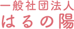 一般社団法人 はるの陽