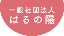 一般社団法人 はるの陽