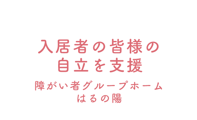 入居者の皆様の自立を支援